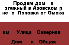 Продам дом 2-х этажный в Азовском р-не, с. Поповка от Омска 13 км. › Улица ­ Северная  › Дом ­ 25а › Общая площадь дома ­ 145 › Площадь участка ­ 17 › Цена ­ 3 990 000 - Омская обл., Азовский Немецкий Национальный р-н, Поповка д. Недвижимость » Дома, коттеджи, дачи продажа   